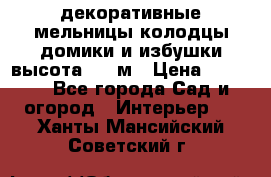  декоративные мельницы,колодцы,домики и избушки-высота 1,5 м › Цена ­ 5 500 - Все города Сад и огород » Интерьер   . Ханты-Мансийский,Советский г.